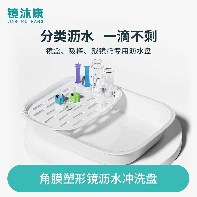 【直播专享】OK镜冲洗盆硬镜RGP接水托盘耐高温清洗工具