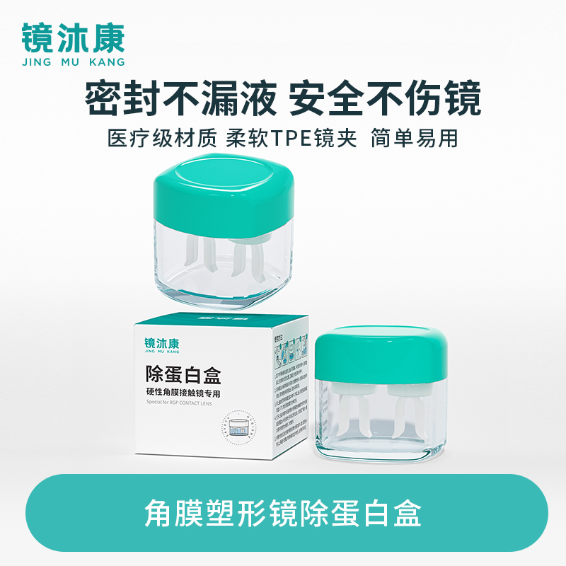 镜沐康OK镜角膜塑形镜去AB液除蛋白盒硬性RGP眼镜浸泡眼镜盒子