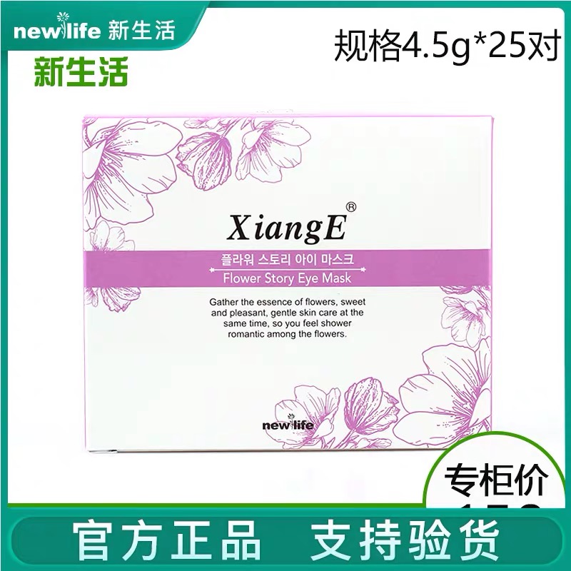 韩国新生活化妆品专柜正品相娥花语修护眼膜补水淡化黑眼圈眼袋