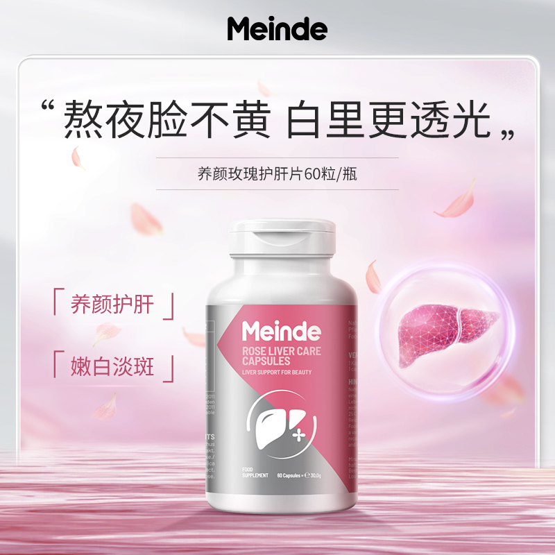 Meinde每德 女士护肝胶囊60粒/瓶 葡萄籽花青素奶蓟草去黄提亮