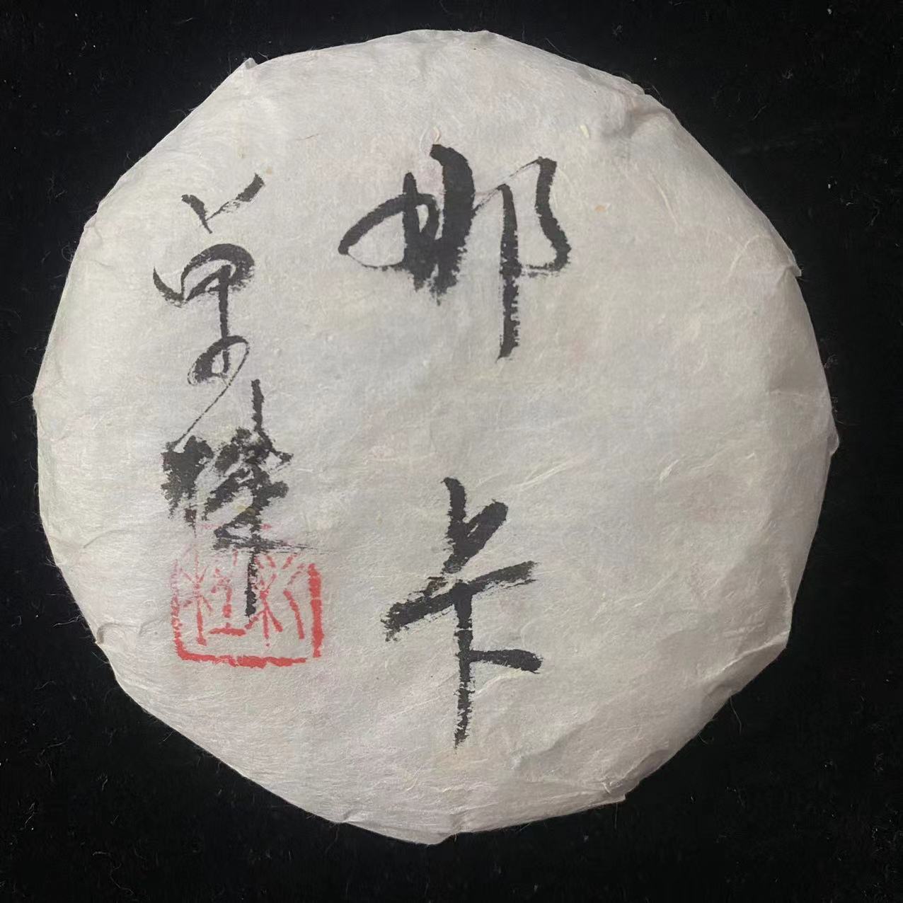 彩程2022年那卡100克生饼普洱茶