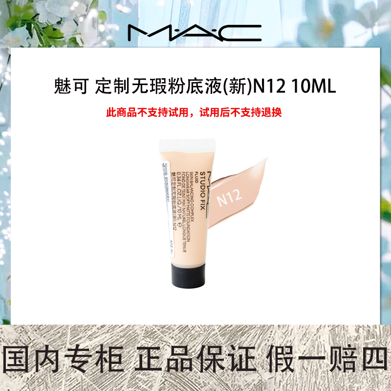 MAC 魅可 定制无瑕粉底液(新)N12 10ml 适合黄调白皙肤色
