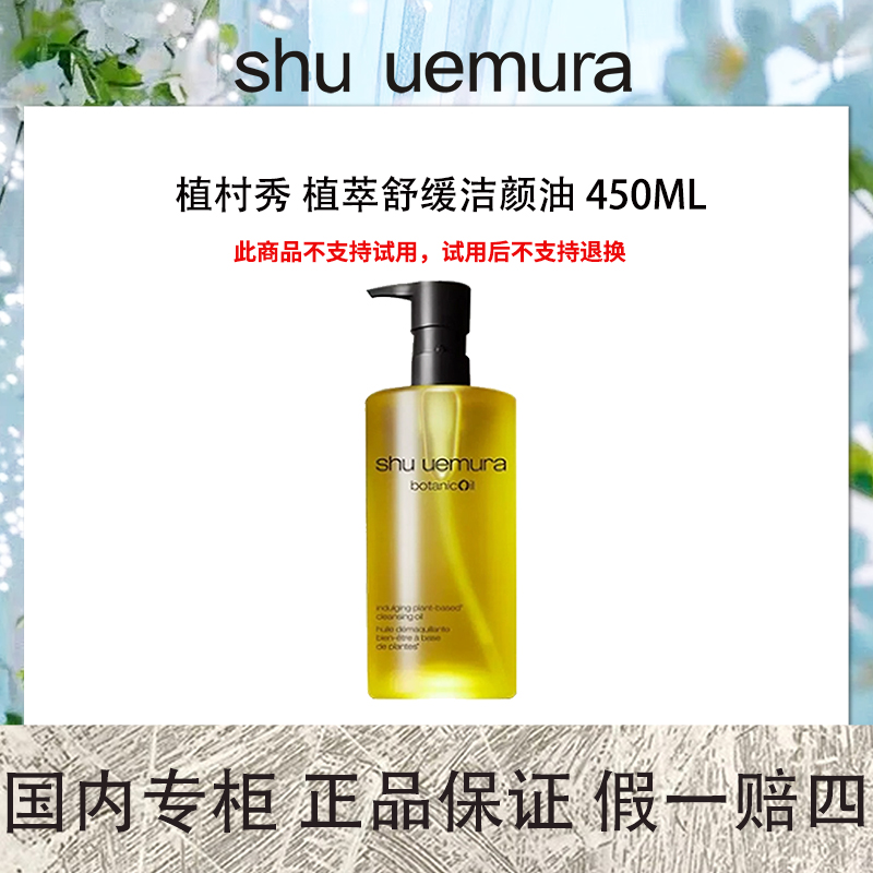 植村秀 植萃舒缓洁颜油 450mL