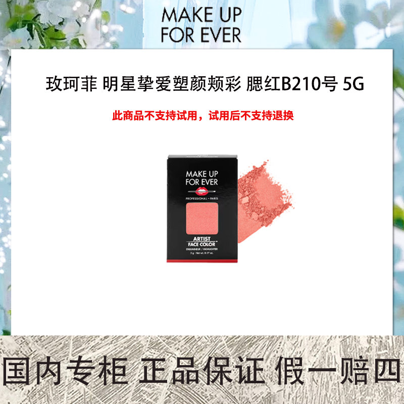 玫珂菲 明星挚爱塑颜颊彩 腮红/高光 5G 多色可选 彩妆大师muf