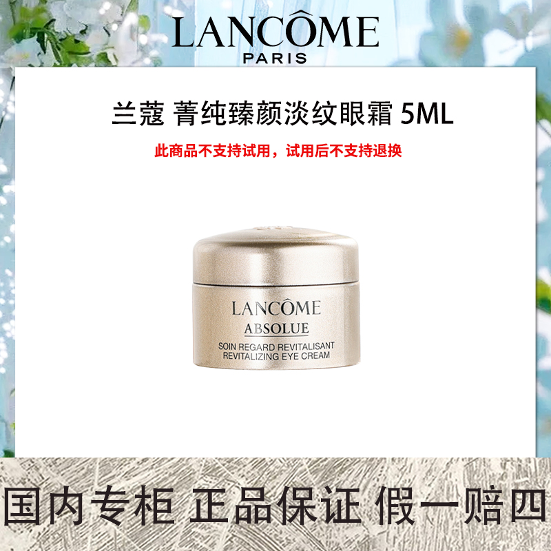 兰蔻 菁纯臻颜淡纹眼霜 5mL 贵妇眼霜【保质期2025年9月】