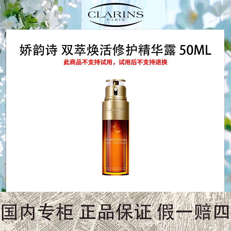 娇韵诗 双萃焕活修护精华露 50mL 第八代【保质期到2026年4月】