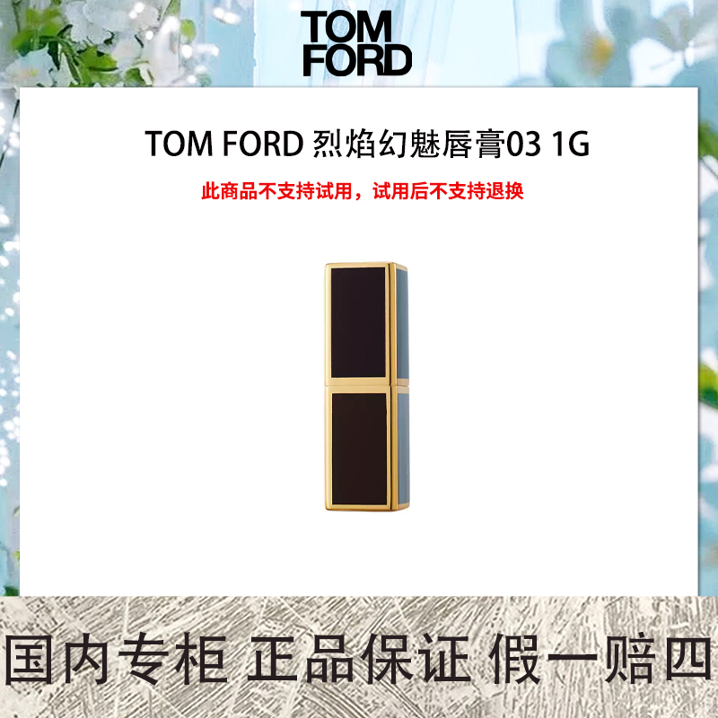 TOMFORD/汤姆福特 烈焰幻魅唇膏03 1g 中样 豆沙玫瑰色 迷你缎光