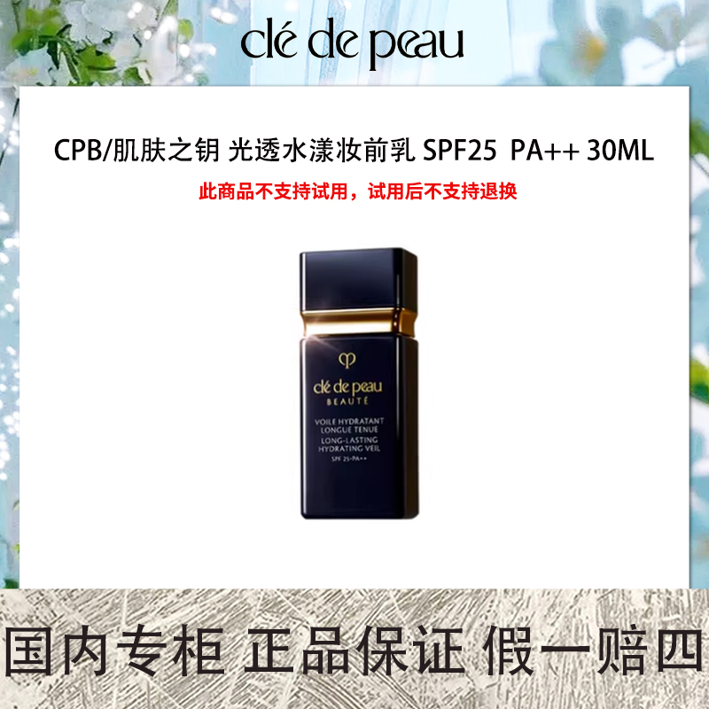 CPB/肌肤之钥 光透水漾妆前乳 SPF25  PA++ 30mL 【保质期2025.09】