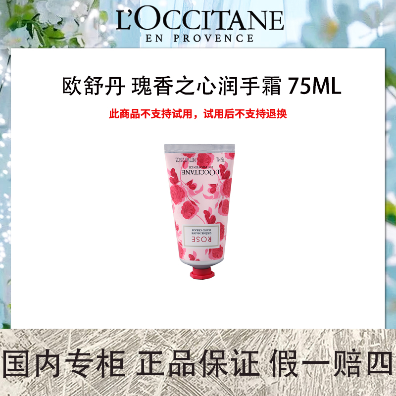 欧舒丹 瑰香之心润手霜 75mL