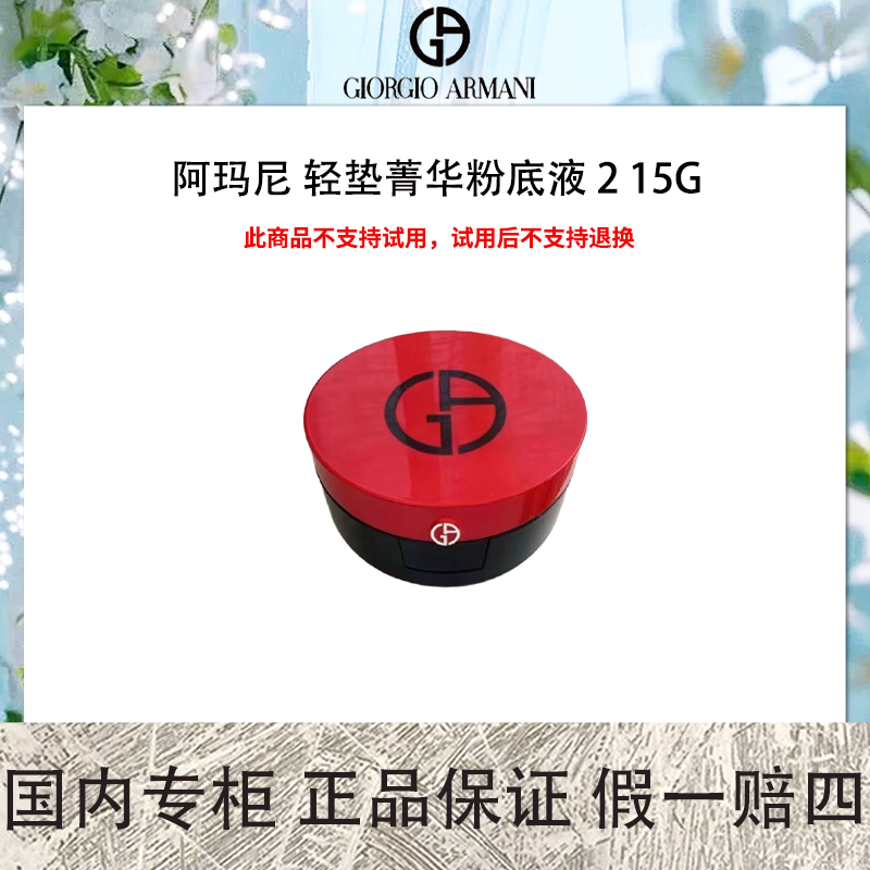 【保质期到2026.3】阿玛尼 轻垫菁华粉底液 2 15g漆光 适合白皙肤色
