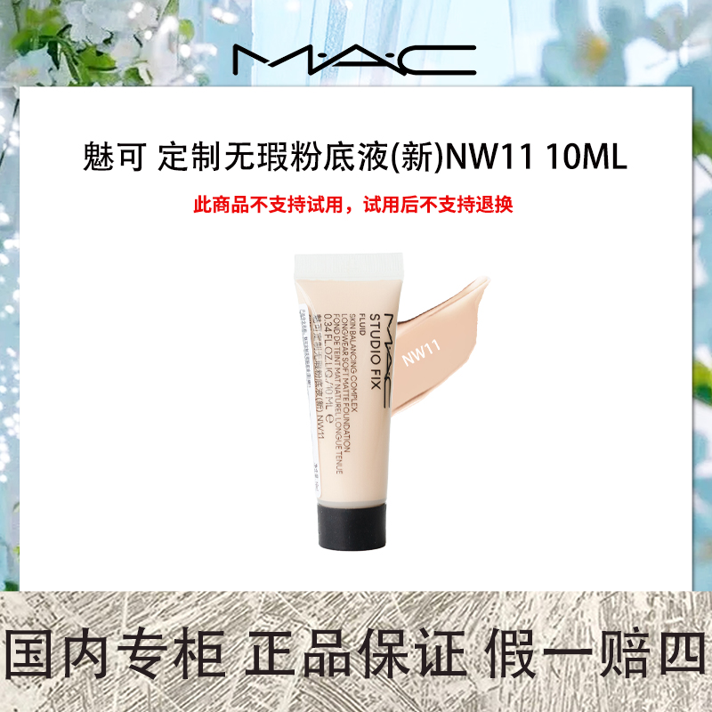 MAC 魅可 定制无瑕粉底液(新)NW11 10ml 适合白皙肤质二代