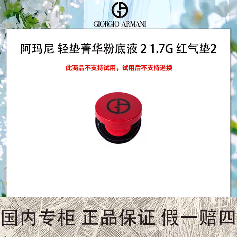 阿玛尼 轻垫菁华粉底液 2 1.7g 红气垫2号 中样 