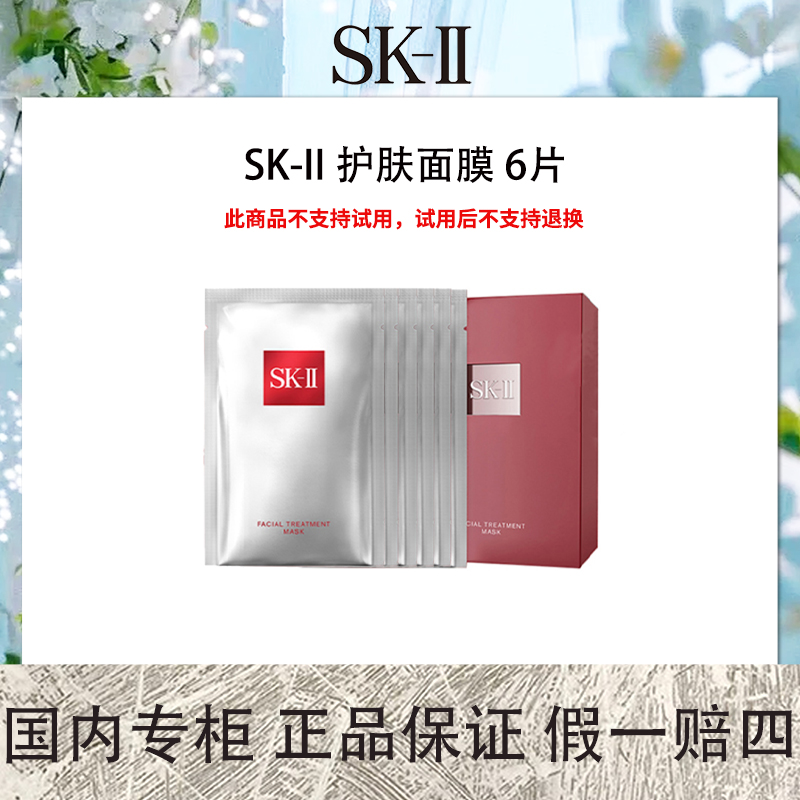 SK-II 护肤面膜 6片 前男友贴片面膜保湿