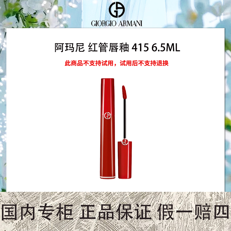 【特价拍下不退换】阿玛尼红管唇釉 415 6.5mL百搭山楂红 经典色号