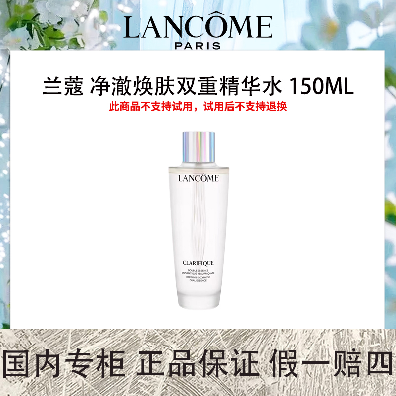 兰蔻 净澈焕肤双重精华水 150mL 爽肤水【保质期到2026年5】