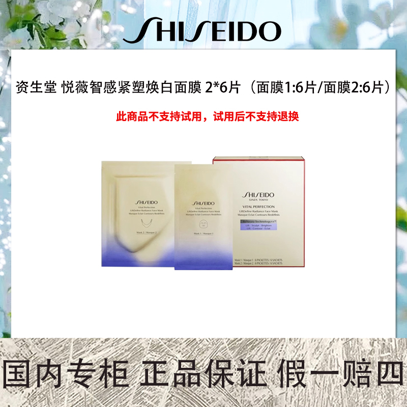 【保质期到2025年2月】资生堂 悦薇智感紧塑焕白面膜 2*6片