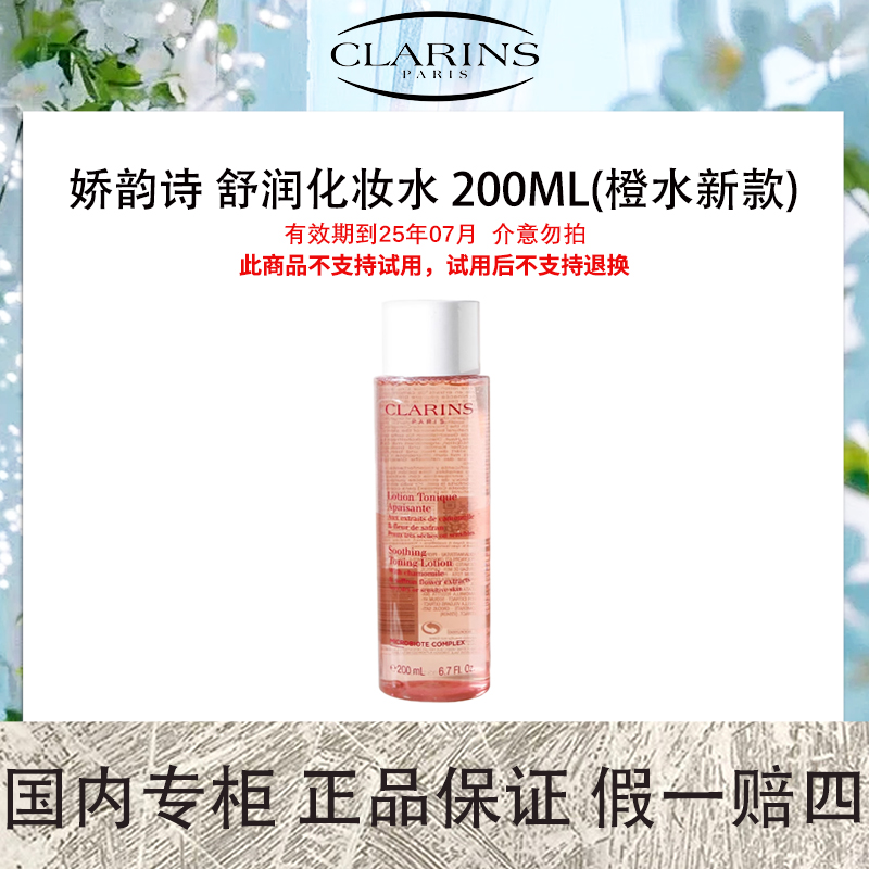 娇韵诗 舒润化妆水 200mL 橙水新款【保质期2025年7月】