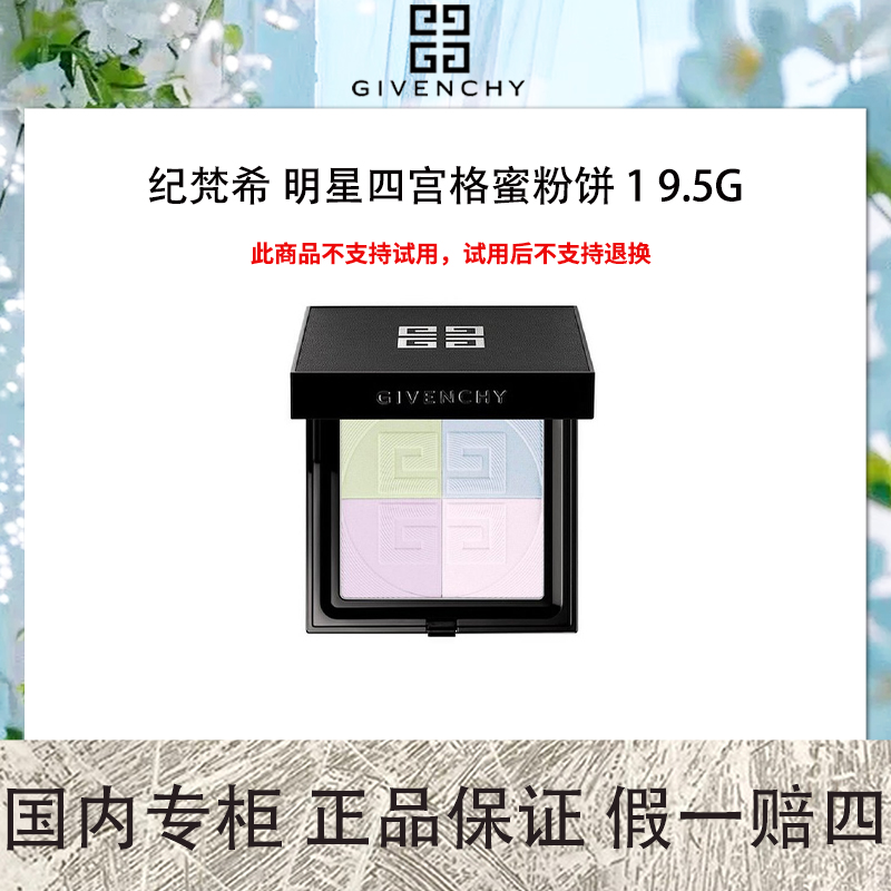 纪梵希 明星四宫格蜜粉饼 1 9.5g 马卡龙蜜粉饼 便携定妆遮瑕