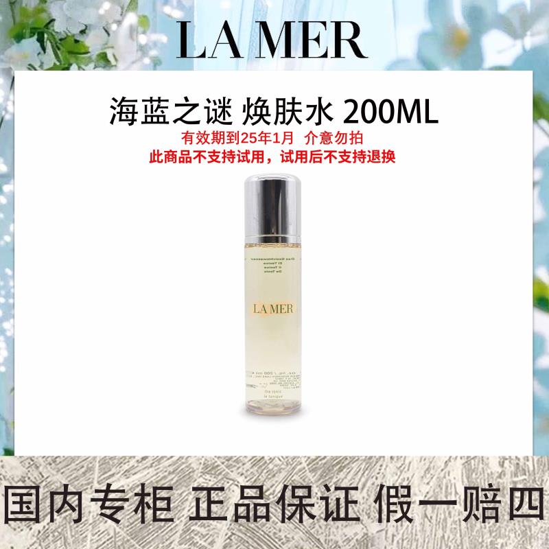 海蓝之谜 焕肤水 200mL 粉色醒肤水精华水 【保质期2025年10月】