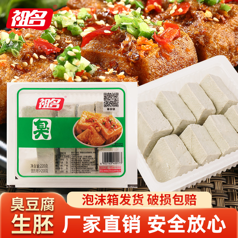 祖名臭豆腐生胚正宗新鲜豆腐现做现发油炸蒸煮半成品做菜烧饭220g