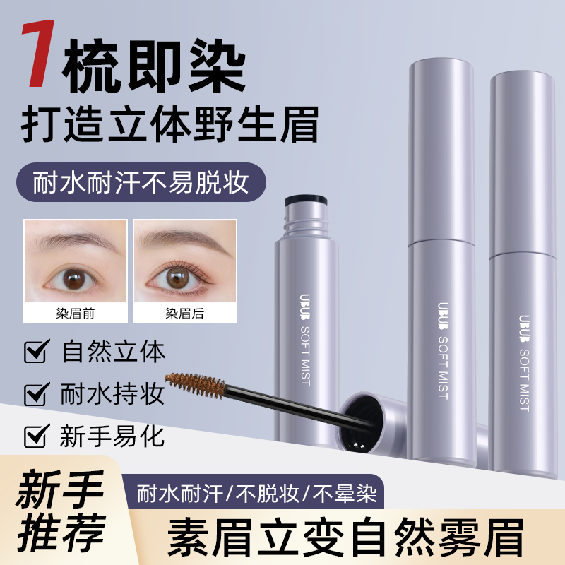 UBUB染眉膏全新升级细刷头不易掉色自然立体野生根根分明耐水耐汗