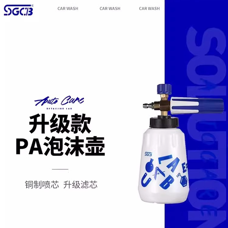 SGCB新格PA壶高压洗车机专用洗车泡沫壶预洗正洗液打泡沫喷壶