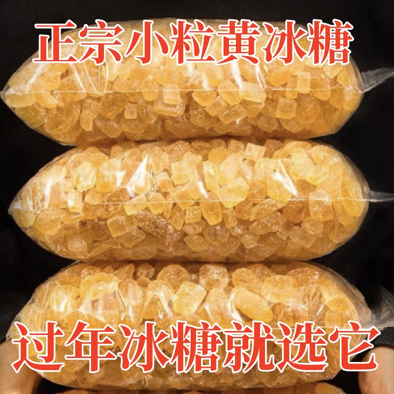 【2斤黄冰糖】云南正宗纯干蔗无添加小粒冰糖块泡茶酿酒500克/袋
