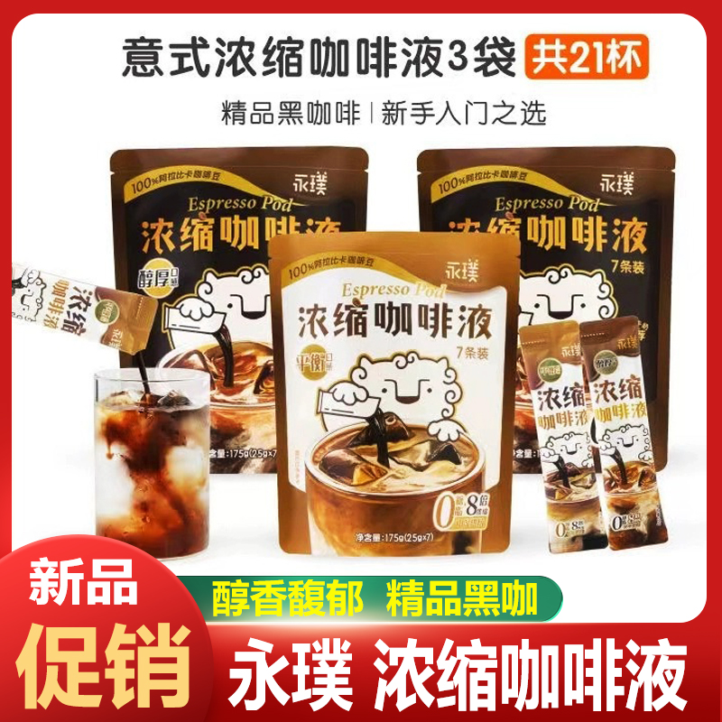永|璞闪萃咖啡醇厚黑咖即溶咖啡液美式无糖精浓缩液精品速溶经典