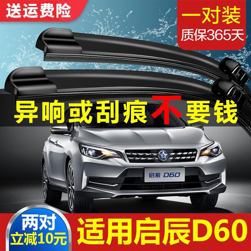 适用启辰D60雨刮器原车原装19新18款17胶条20年21无骨汽车雨刷片
