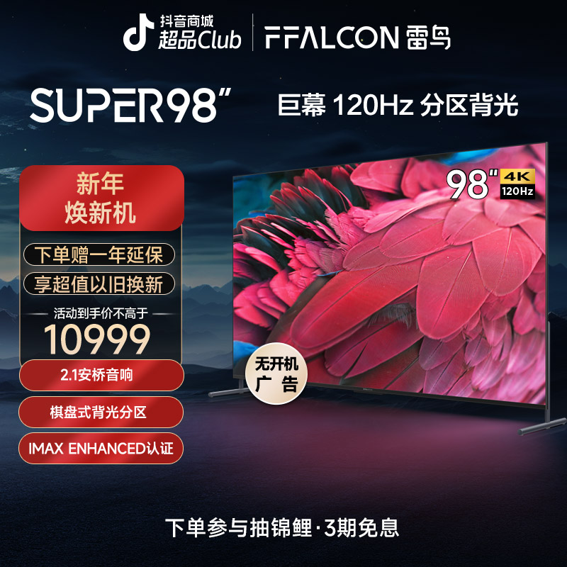 雷鸟电视机 SUPER 98 98英寸120Hz 超清高刷巨幕全面屏平板电视机