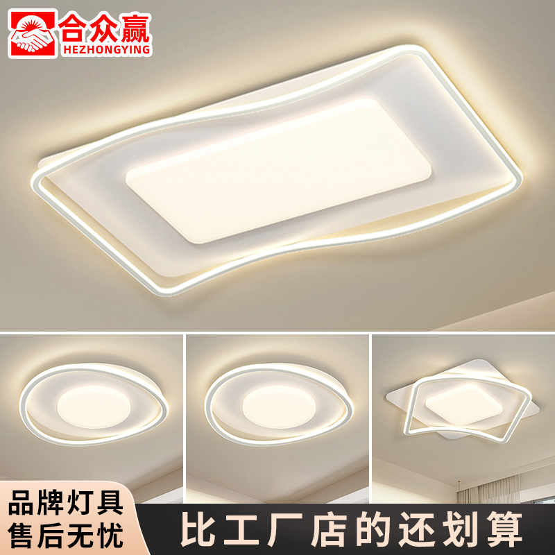 合众赢led吸顶灯现代简约高档护眼客厅灯房间主卧室套餐组合灯具