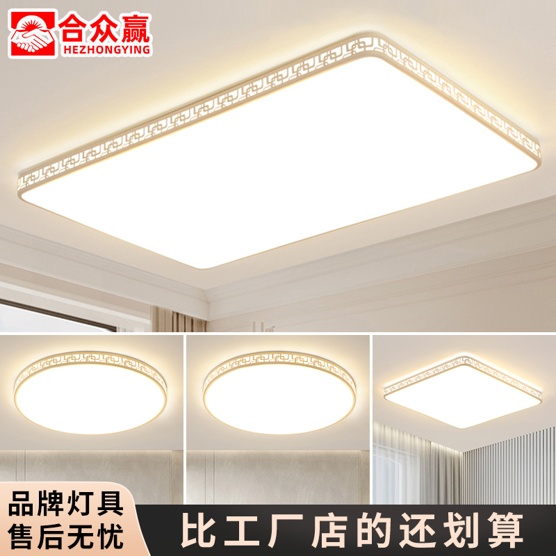 合众赢客厅灯led吸顶灯新款大灯家用大厅主卧室灯饰全屋套餐灯具