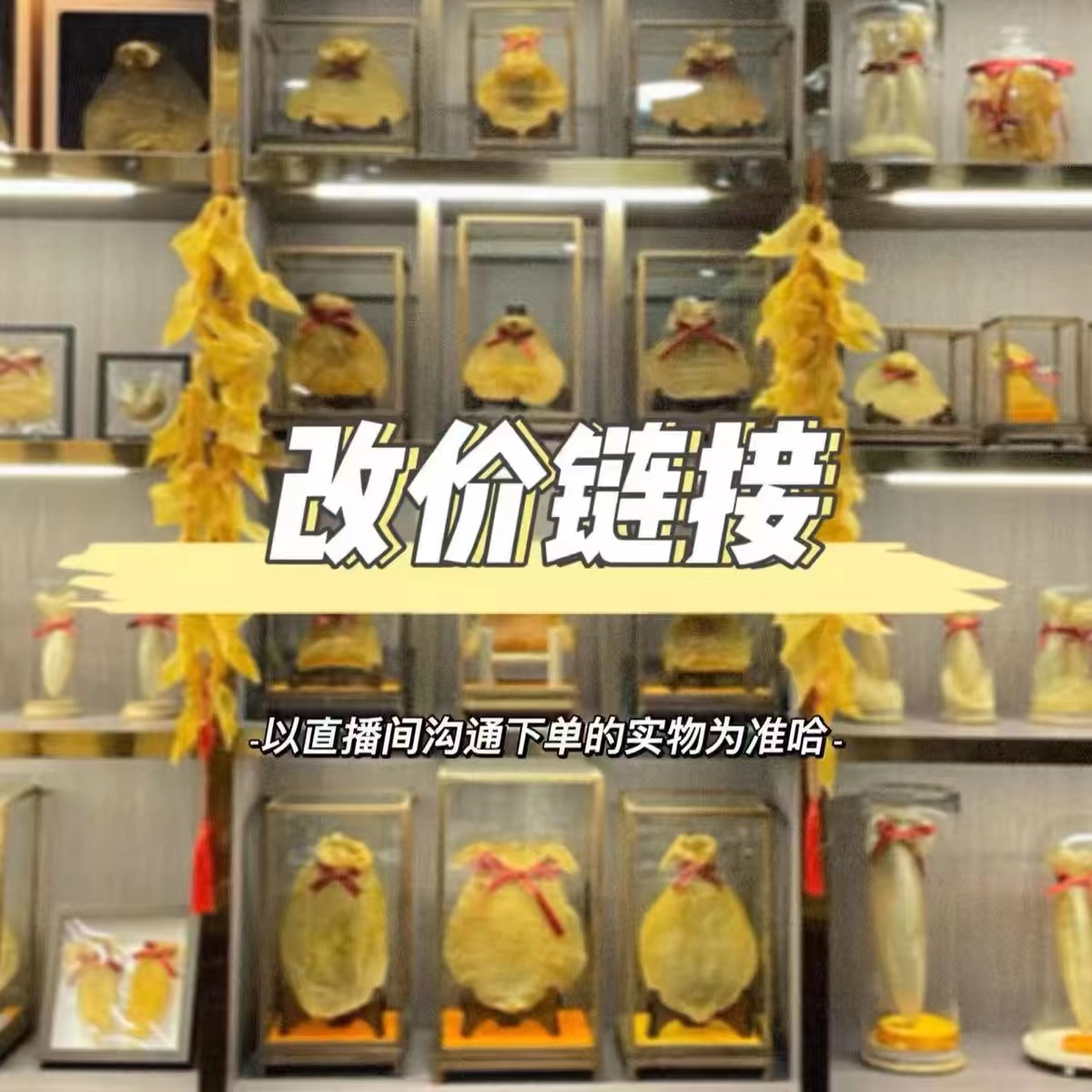 【小田滋补（1）】鱼胶临时改价链接 现场称重