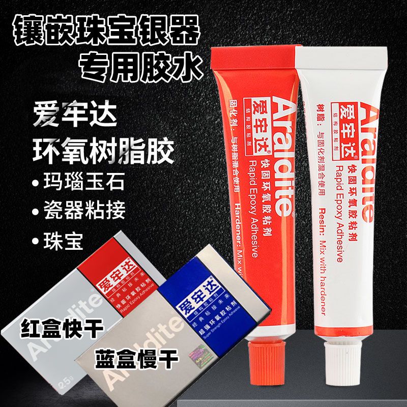 正品爱牢达AB胶水粘合修补水晶珠宝首饰品玉石翡翠专用快干慢干胶
