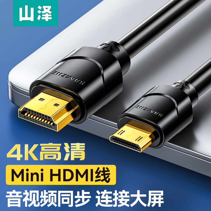 山泽 minihdmi转hdmi线 迷你小口HDMI高清连接线电视投影仪显示器