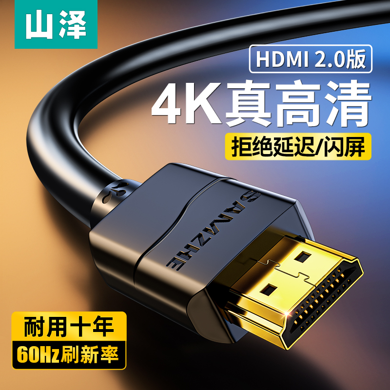 山泽HDMI高清线2.0电脑主机显示器屏连接线电视机顶盒数据线加长