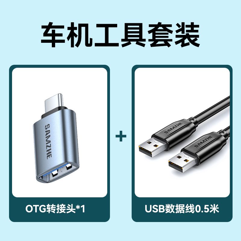 山泽OTG转接头+USB2.0数据线套装