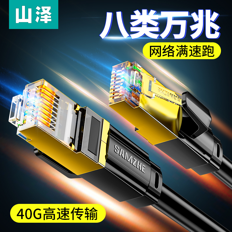 山泽八类万兆网线电竞高速游戏专用CAT8宽带电脑路由器连接线纯铜