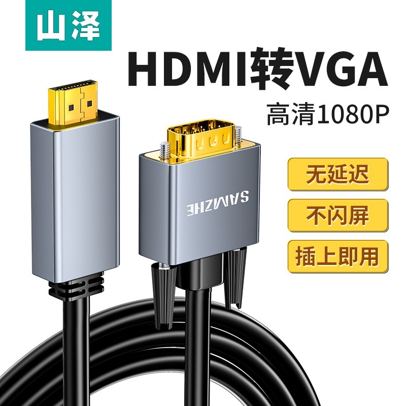 山泽HDMI转VGA转换线高清台式电脑笔记本连接显示器投影仪转接线