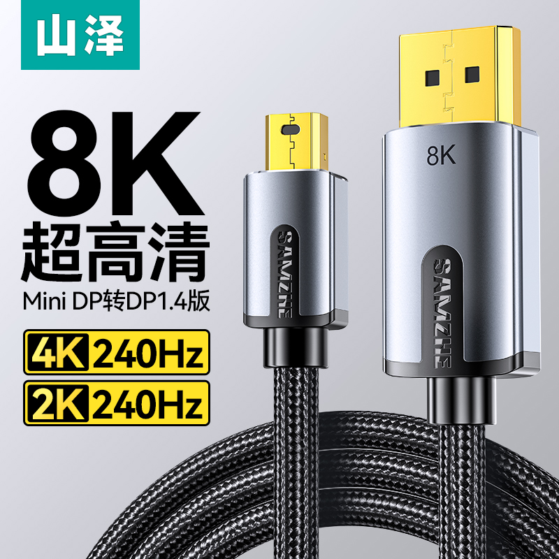 山泽minidp转dp线1.4版8K雷电接口240HZ高刷苹果笔记本接显示器线