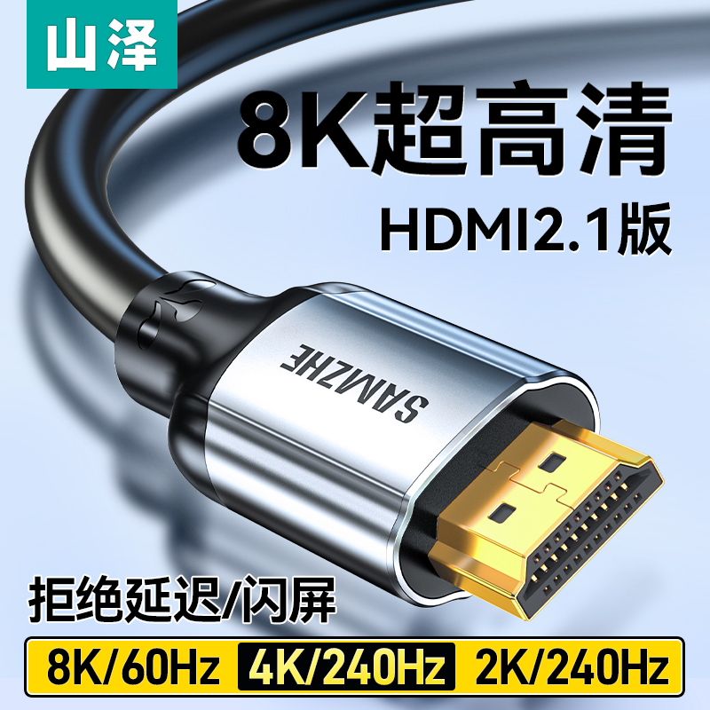 山泽hdmi线2.1版高清视频连接 8K电脑机顶盒接电视显示器投影仪