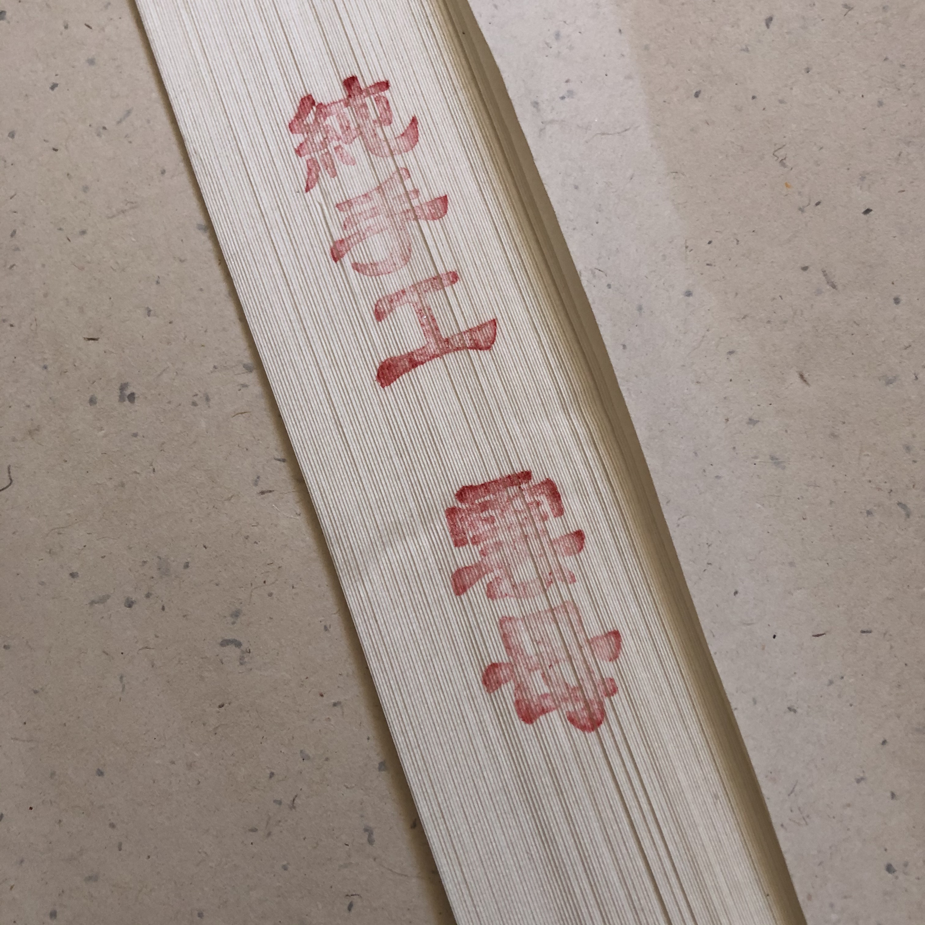 珠光云母-檀皮熟宣手工宣拓制加厚款
