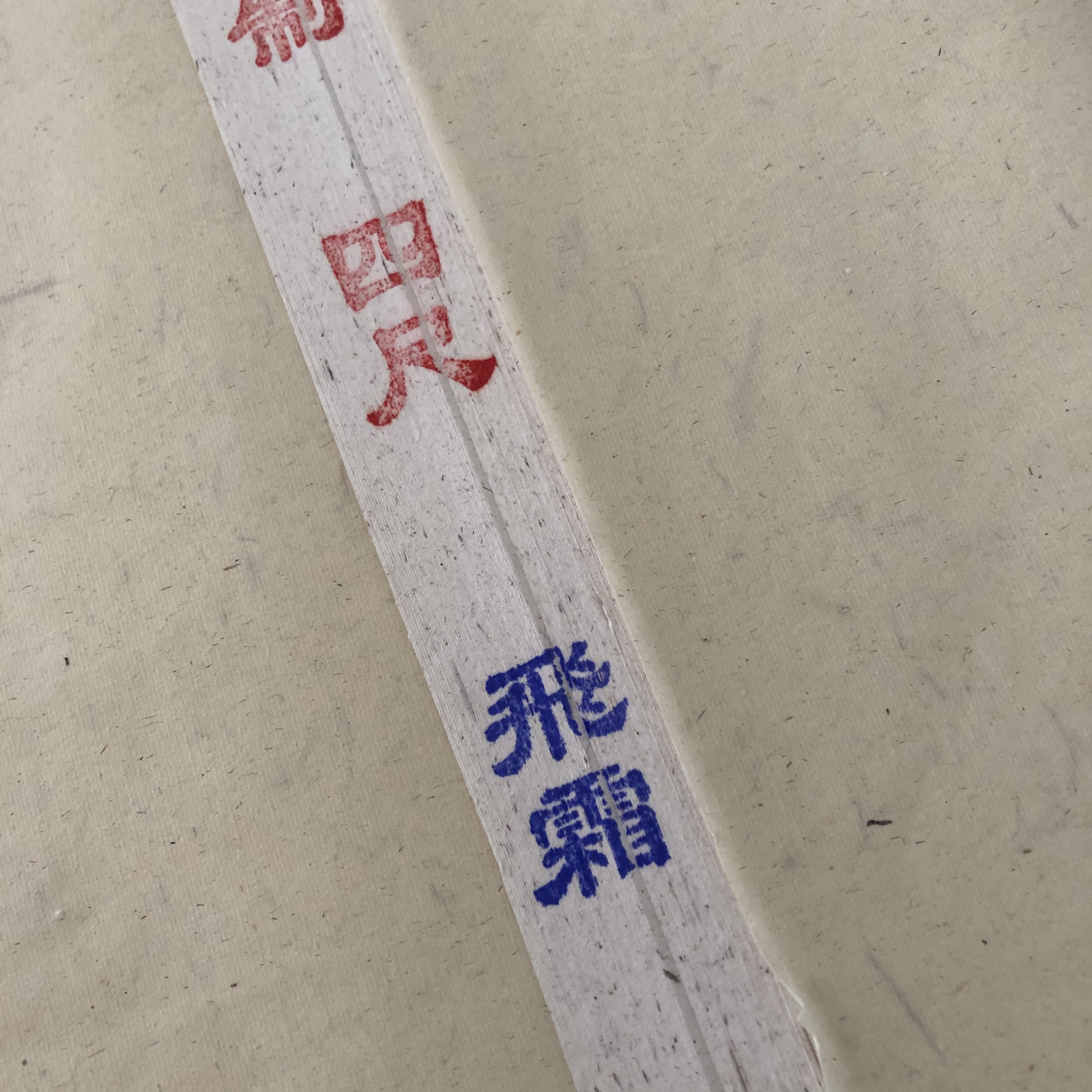 飞霜-洒银老纸手工双面长纤维3-4分熟