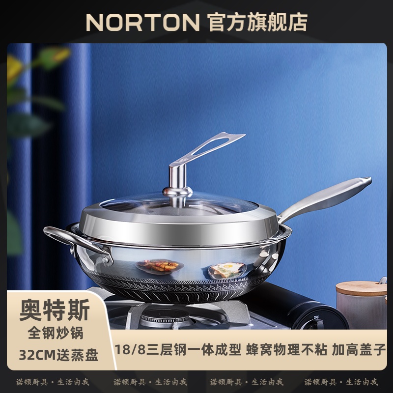 NORTON/诺顿奥斯特18/8三层钢炒锅蜂窝不粘导热家用厨房不挑炉灶