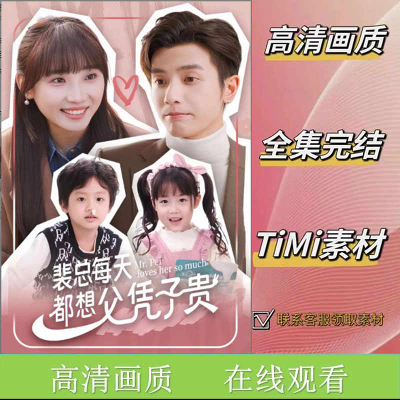 《 裴总每天都想父凭子贵》全集 抢先观看 短剧 素材