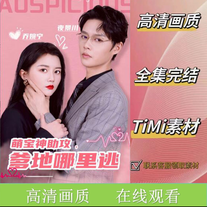 《萌宝神助攻，爹地哪里逃》全集 抢先观看 短剧 素材