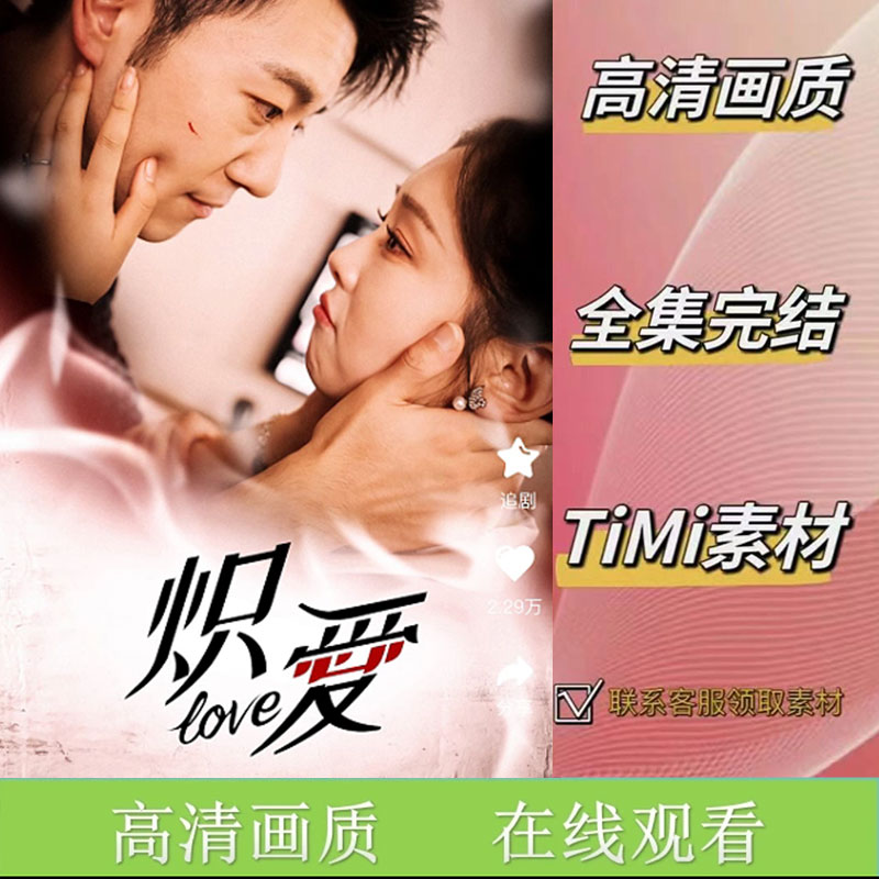《炽爱》全集 抢先观看 短剧 素材