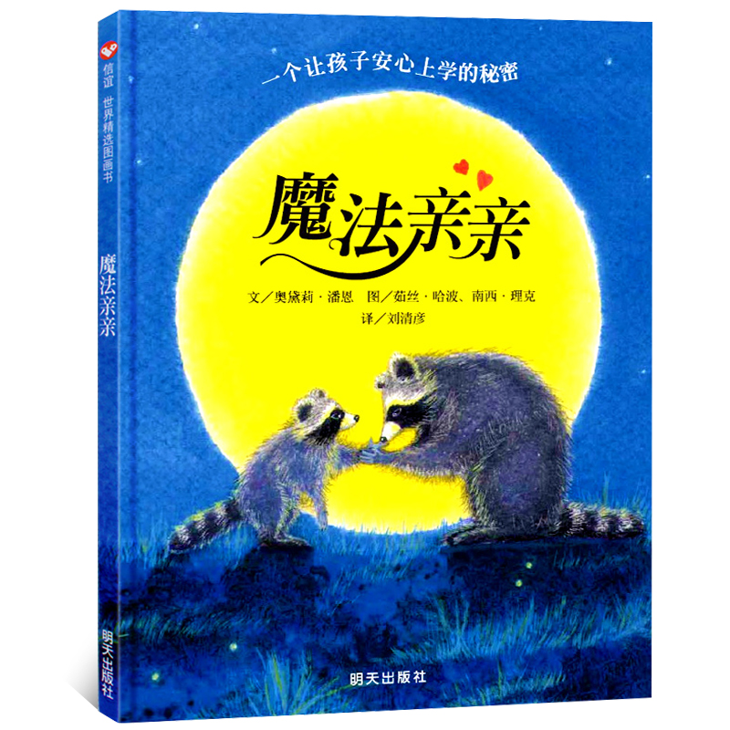 魔法亲亲 精装绘本信谊世界精选图画书宝宝亲子启蒙认知绘本故事