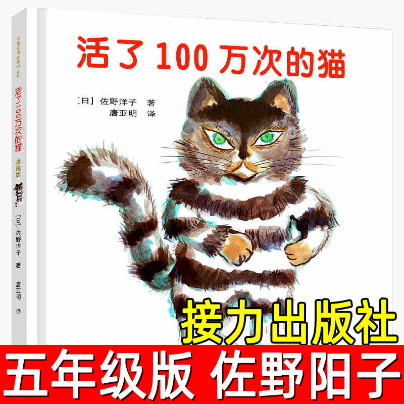 活了100万次的猫正版书中文绘本佐野洋子四五六年级活了一百万次