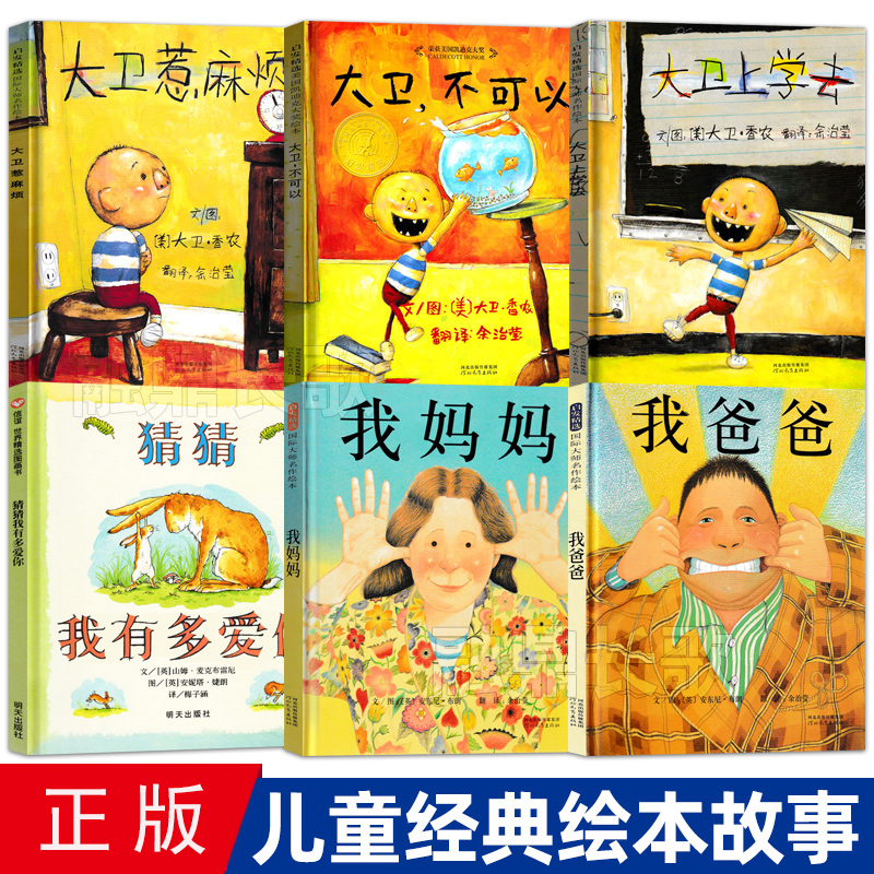 精装 猜猜我有多爱你+我爸爸我妈妈+大卫不可以+大卫上学去惹麻烦